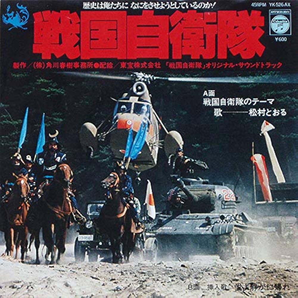 戦国自衛隊 オリジナルサウンドトラック Amazon.co.jp: 戦国自衛隊 オリジナル・サウンドトラック